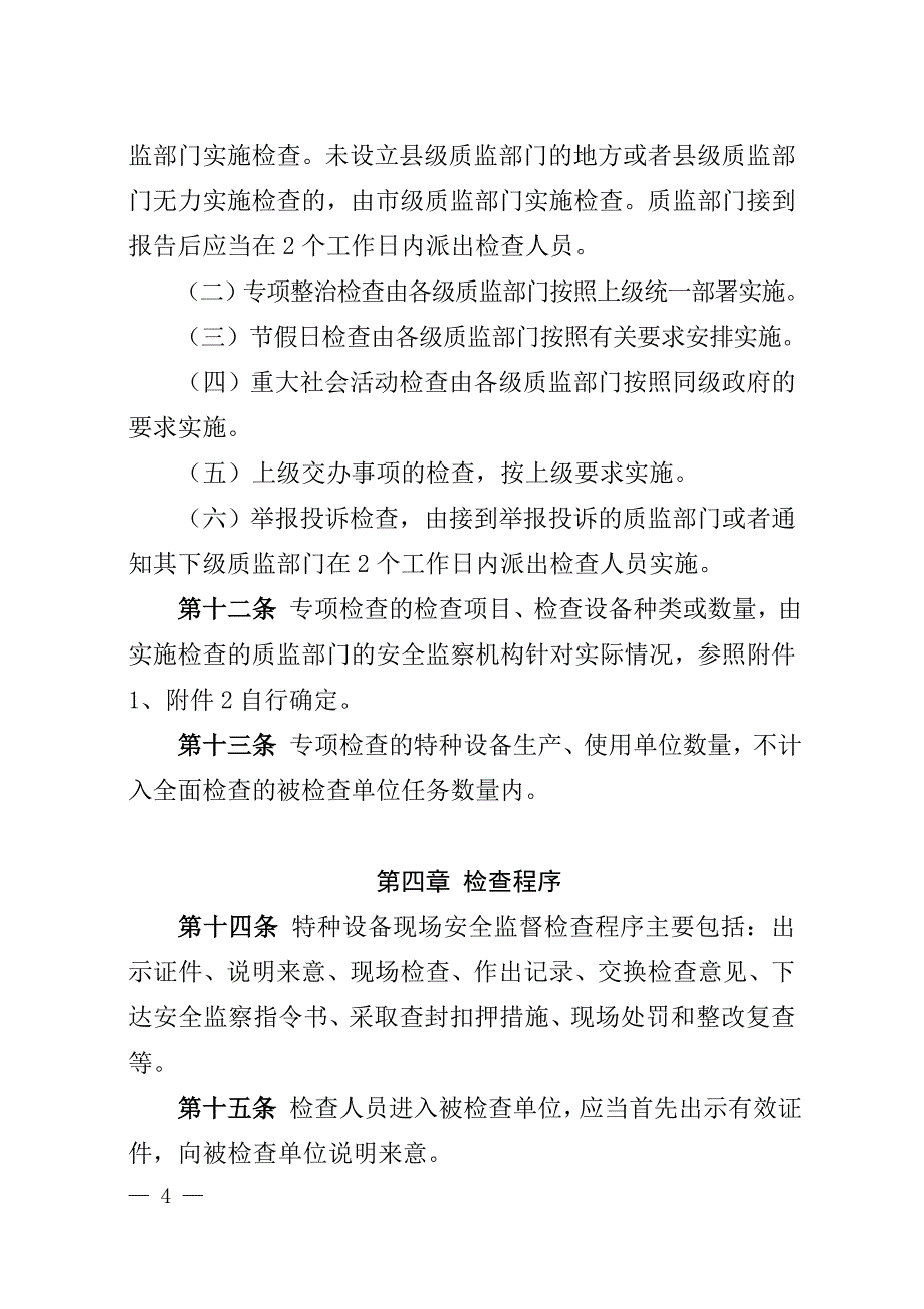 （设备管理）特种设备现场安全监督检查规则(试行)_第4页