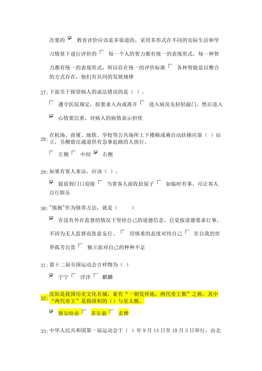 沈阳市中小学教师人文素养培训考试37分.doc_第4页