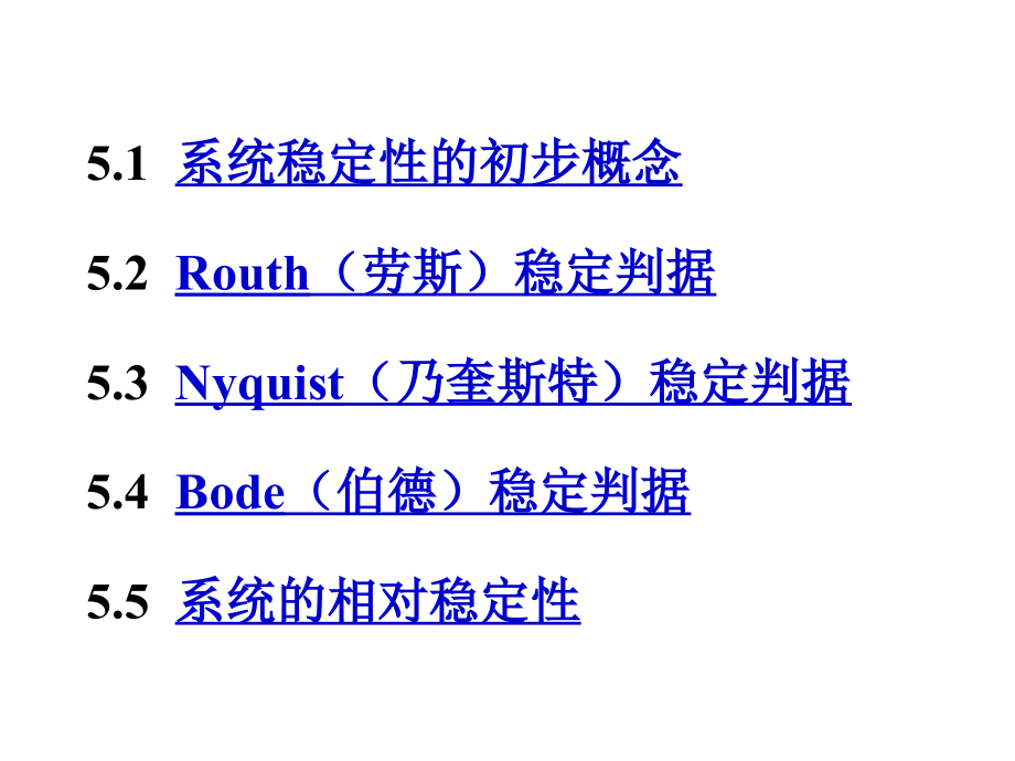 机械工程控制基础ppt课件第5章：系统的稳定性.ppt_第2页