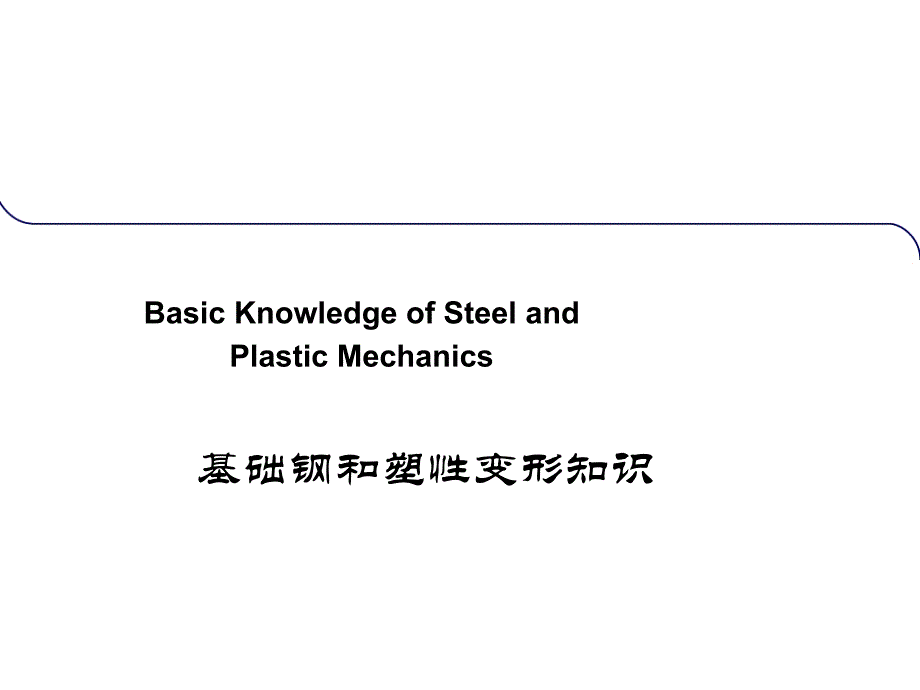 钢材种类和变形的基础知识_第1页