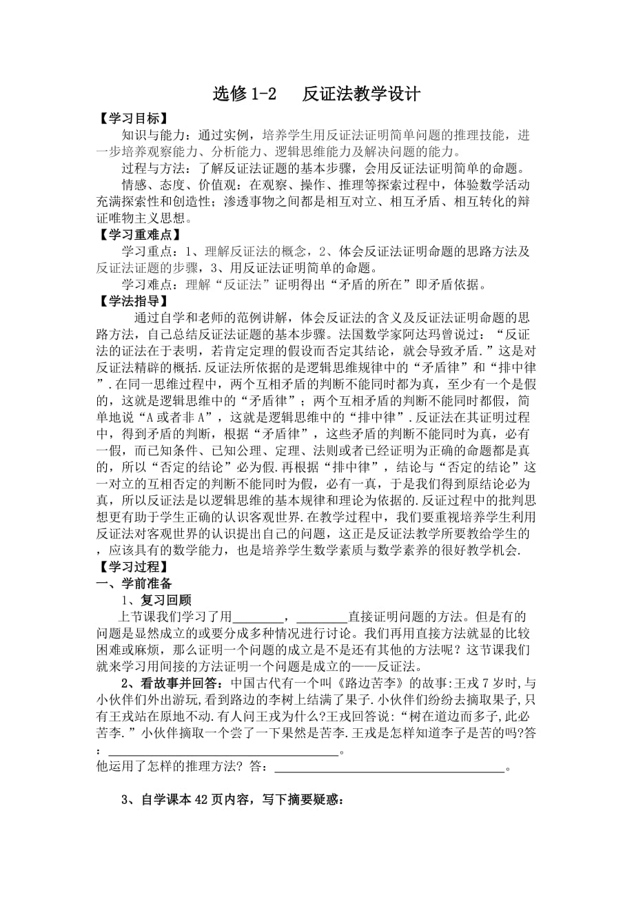 选修1-2反证法教学设计.doc_第1页