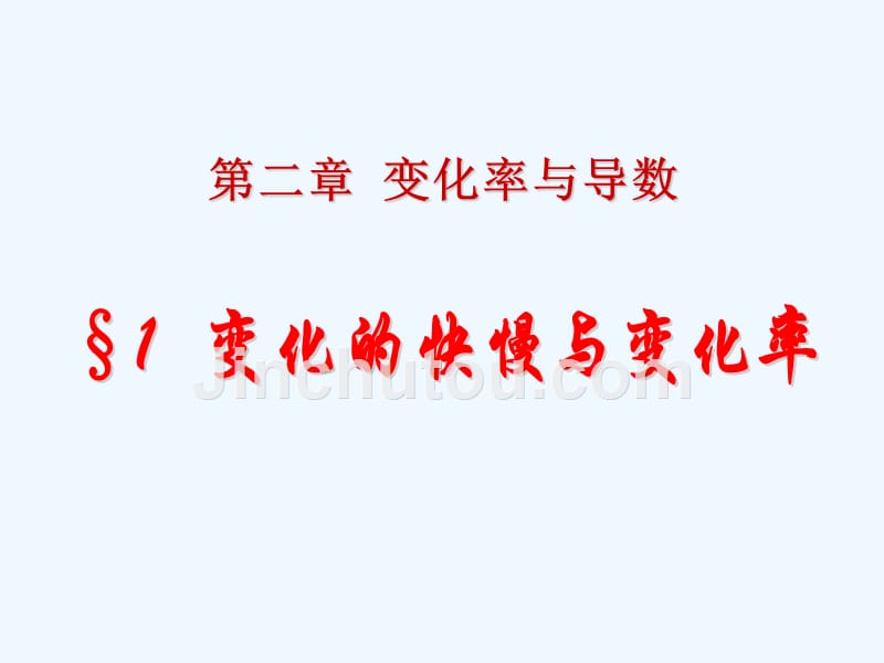 优课系列高中数学北师大选修2-2 2.1 变化的快慢与变化率 课件_第1页