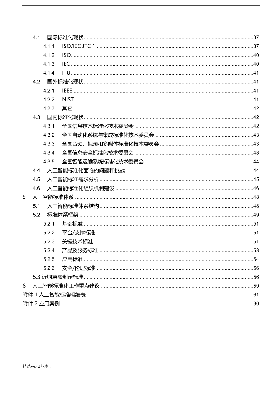 人工智能标准化白皮书(201X版).doc_第4页