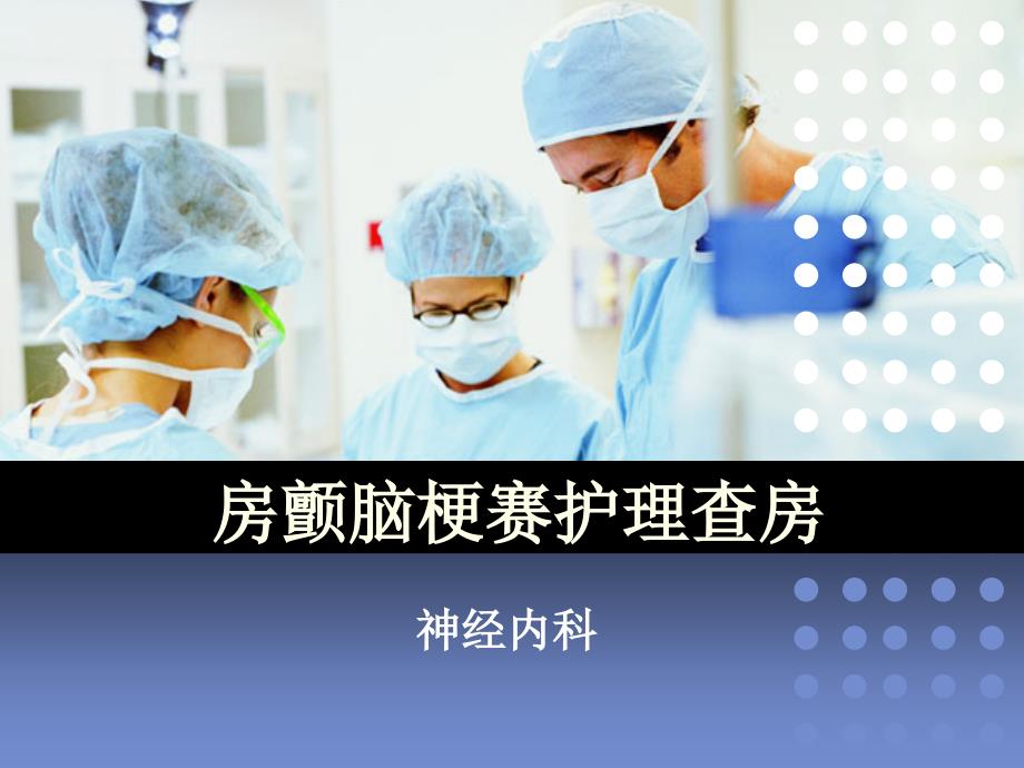 房颤护理查房(完整版本).ppt_第1页