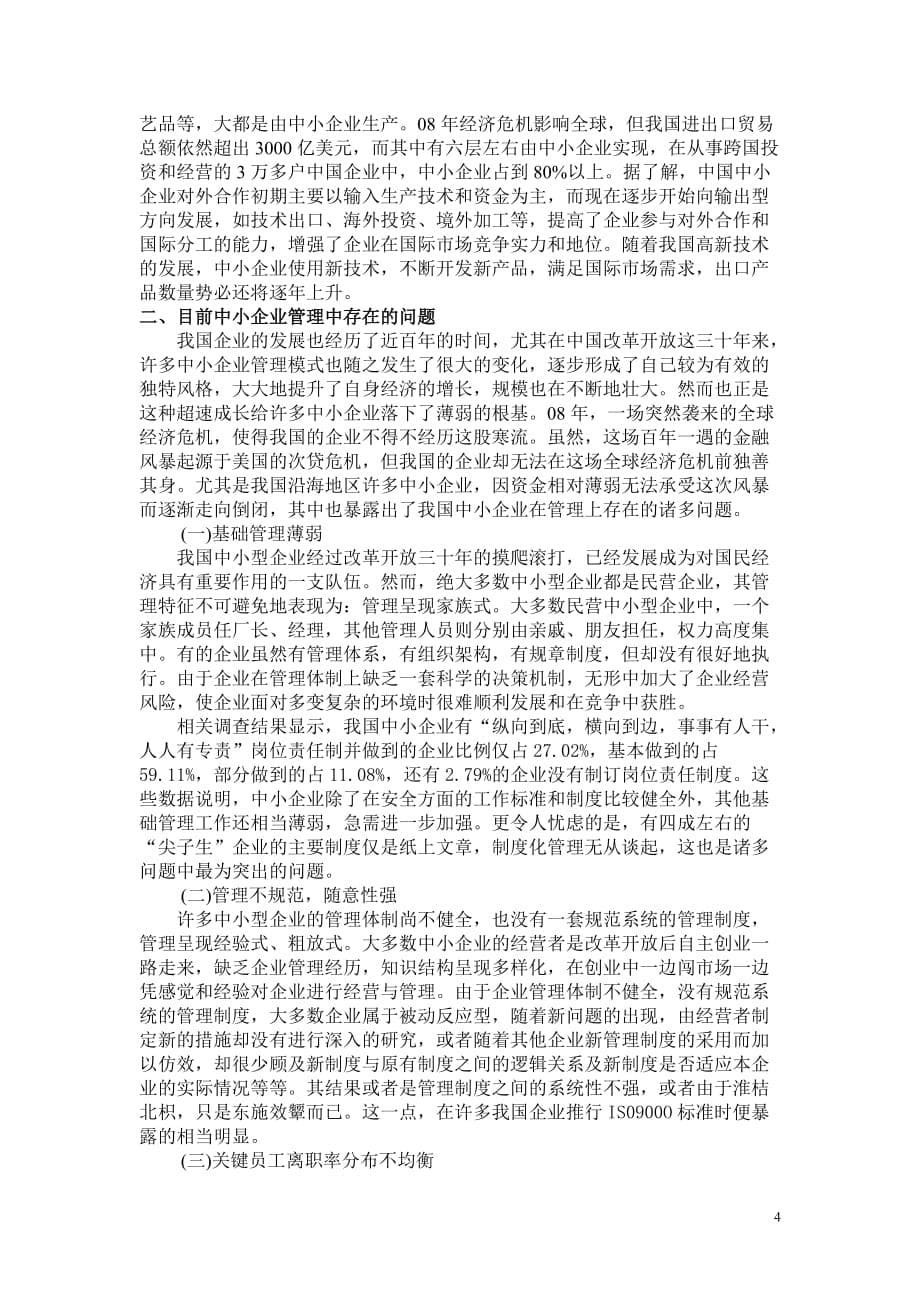 （管理知识）关于中小企业管理问题的思考_第5页