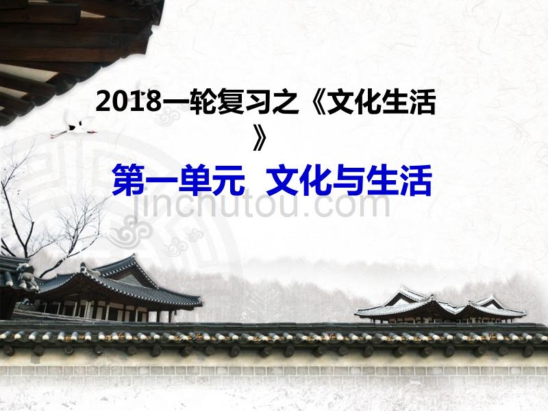 2018年高中三年级一轮复习文化生活第1单元_第1页