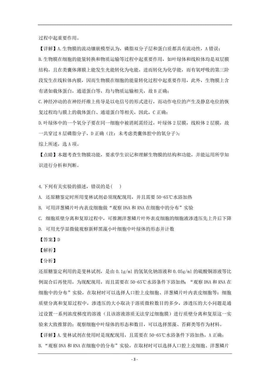 四川省雅安中学2020届高三上学期开学摸底考试（9月）生物试题 Word版含解析_第3页