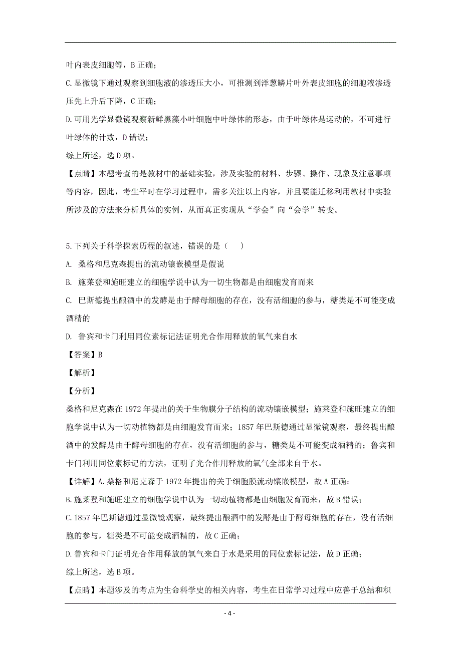 四川省雅安中学2020届高三上学期开学摸底考试（9月）生物试题 Word版含解析_第4页