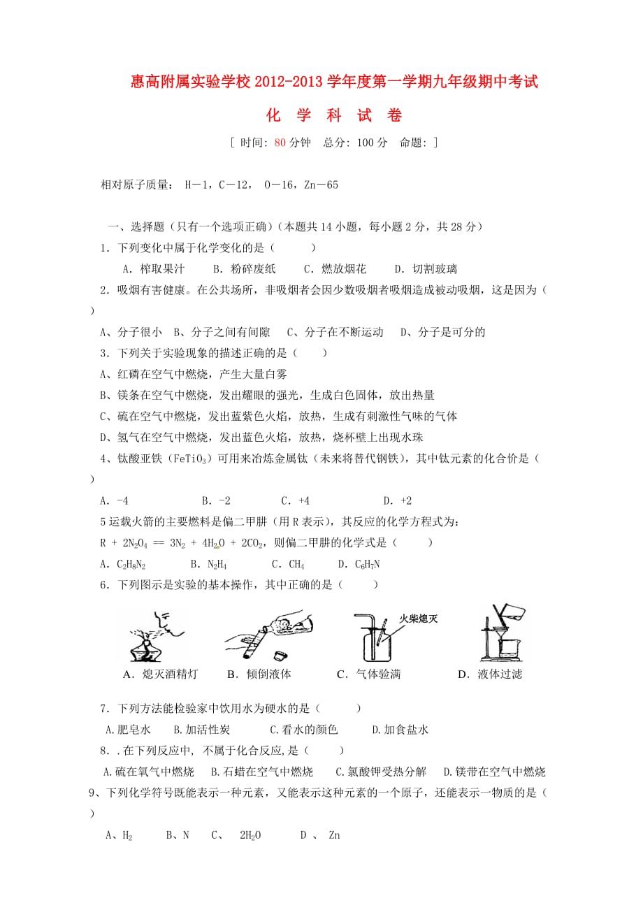 广东省惠州市惠2013届九年级化学上学期期中试题（无答案）新人教版.doc_第1页