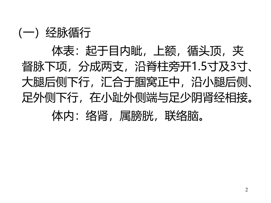 足太阳膀胱经与腧穴PPT课件.ppt_第2页