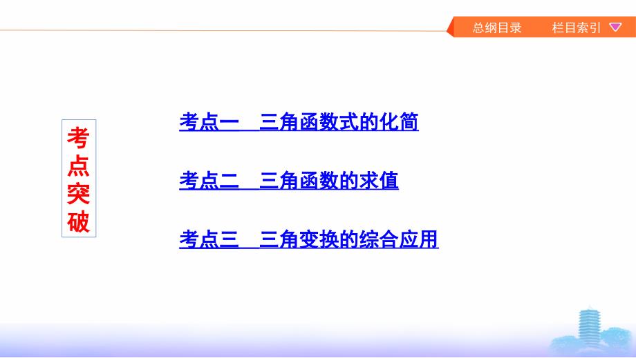 数学新攻略大一轮浙江专用课件：19_&amp#167; 4_4　简单的三角恒等变换_第3页