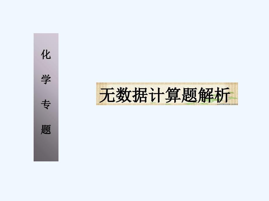 华师大版科学九下《无数据计算题解析》ppt课件_第1页