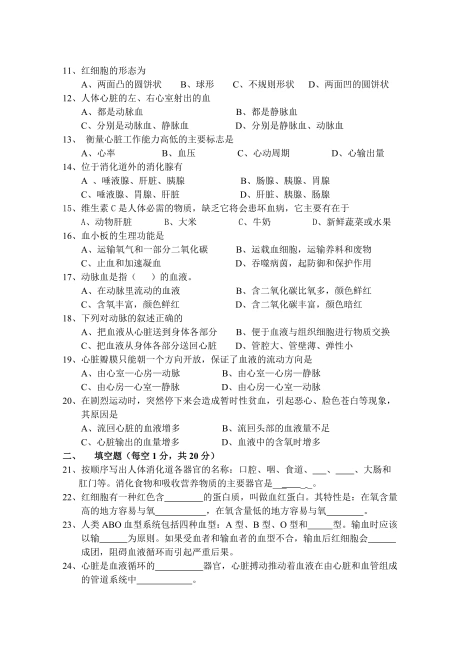 七年级生物下册第一单元测试题_第2页