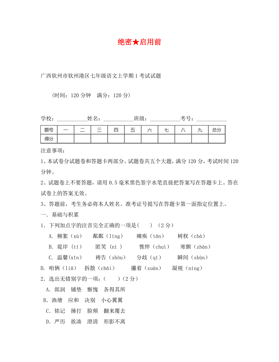 钦州港区七年级语文月考试题及答案_第1页