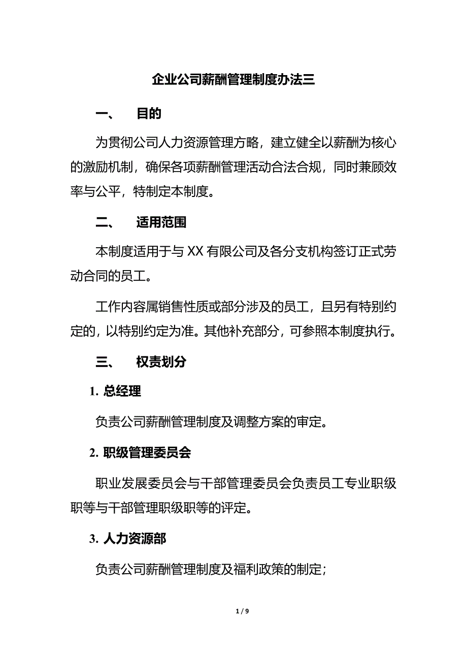 企业公司薪酬管理制度办法三_第1页