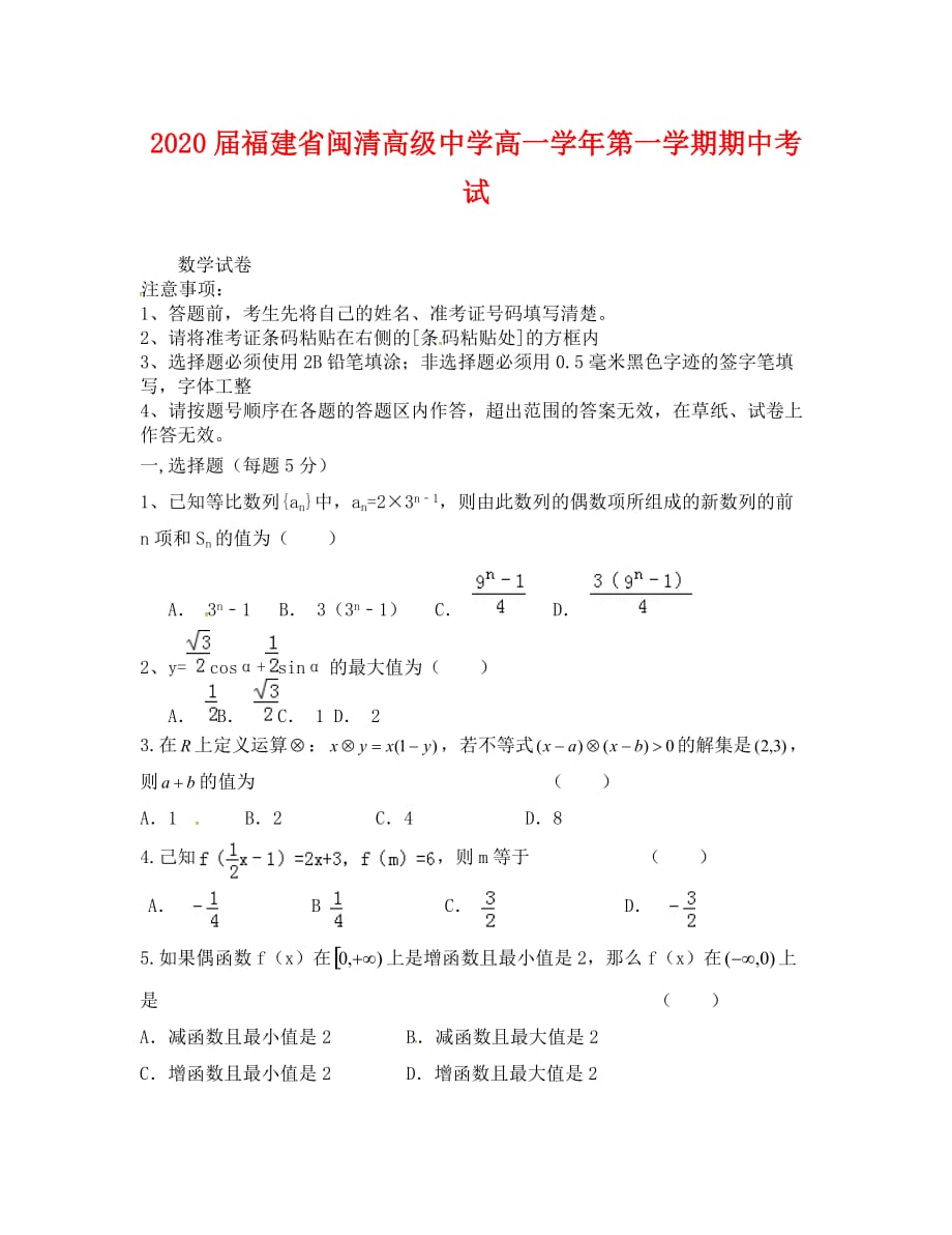 福州闽清高中2020-2020年第一学期高一数学期中考试试题及答案_第1页