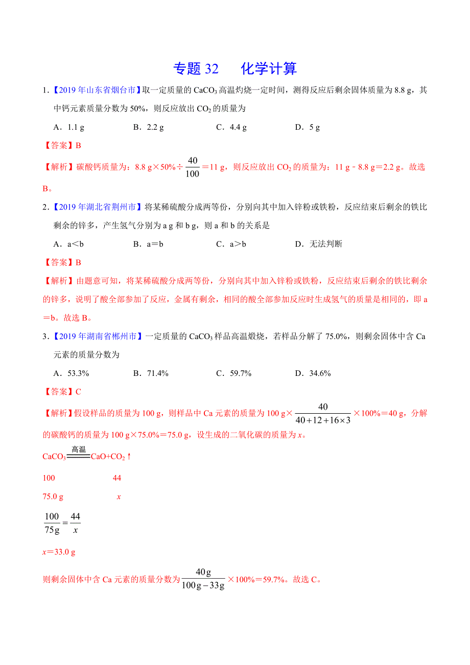 2019年中考真题化学真题分类汇编专题32 化学计算(第01期)(解析版)_第1页