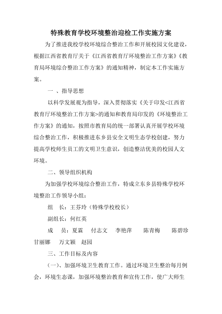 环境整治方案及总结.doc_第1页