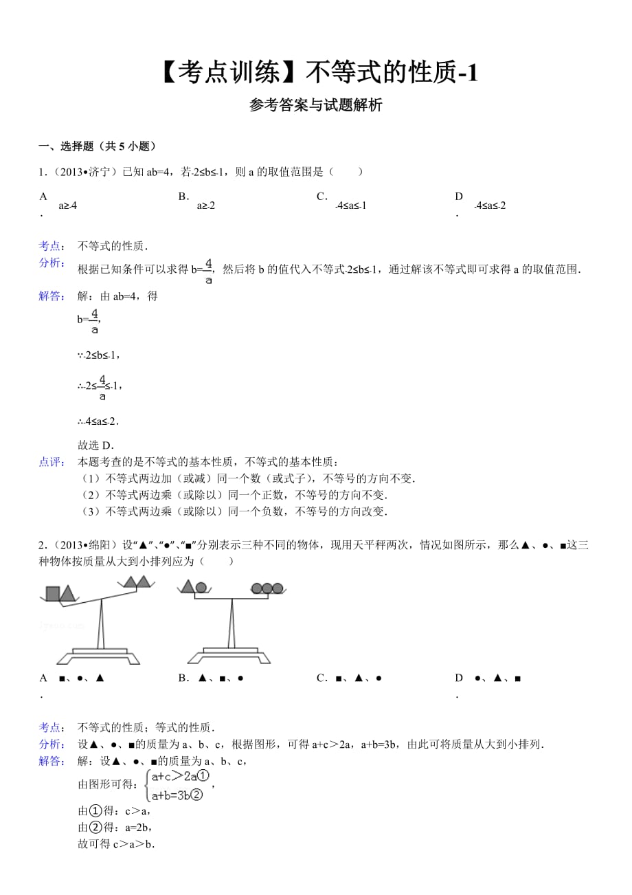 数学七年级下册-第九章不等式与不等式组-不等式的性质-寒假预习题.doc_第3页