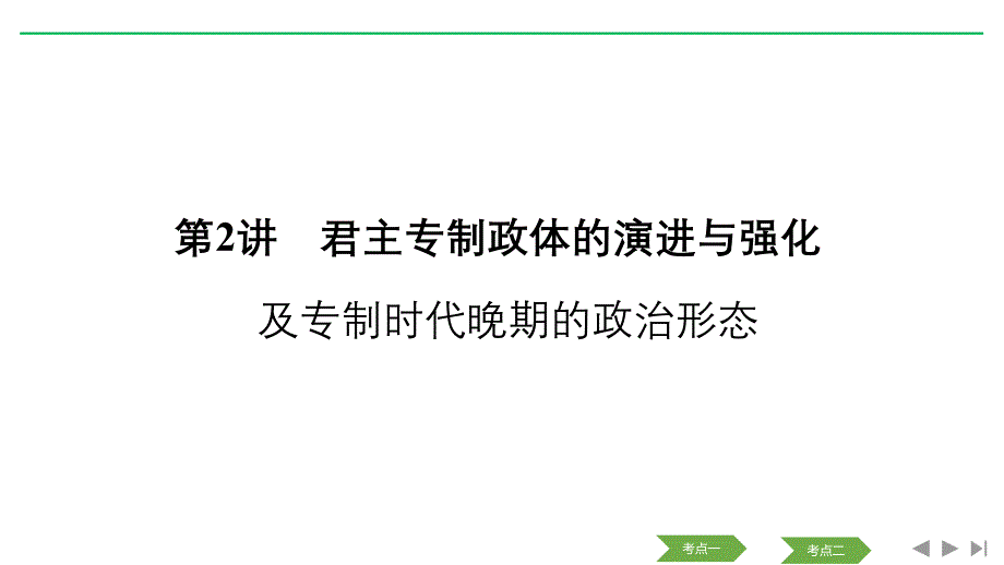 历史浙江高考新选考精品一轮复习课件：专题一 第2讲 君主专制政体的演进与强化及专制时代晚期的政治形态_第1页