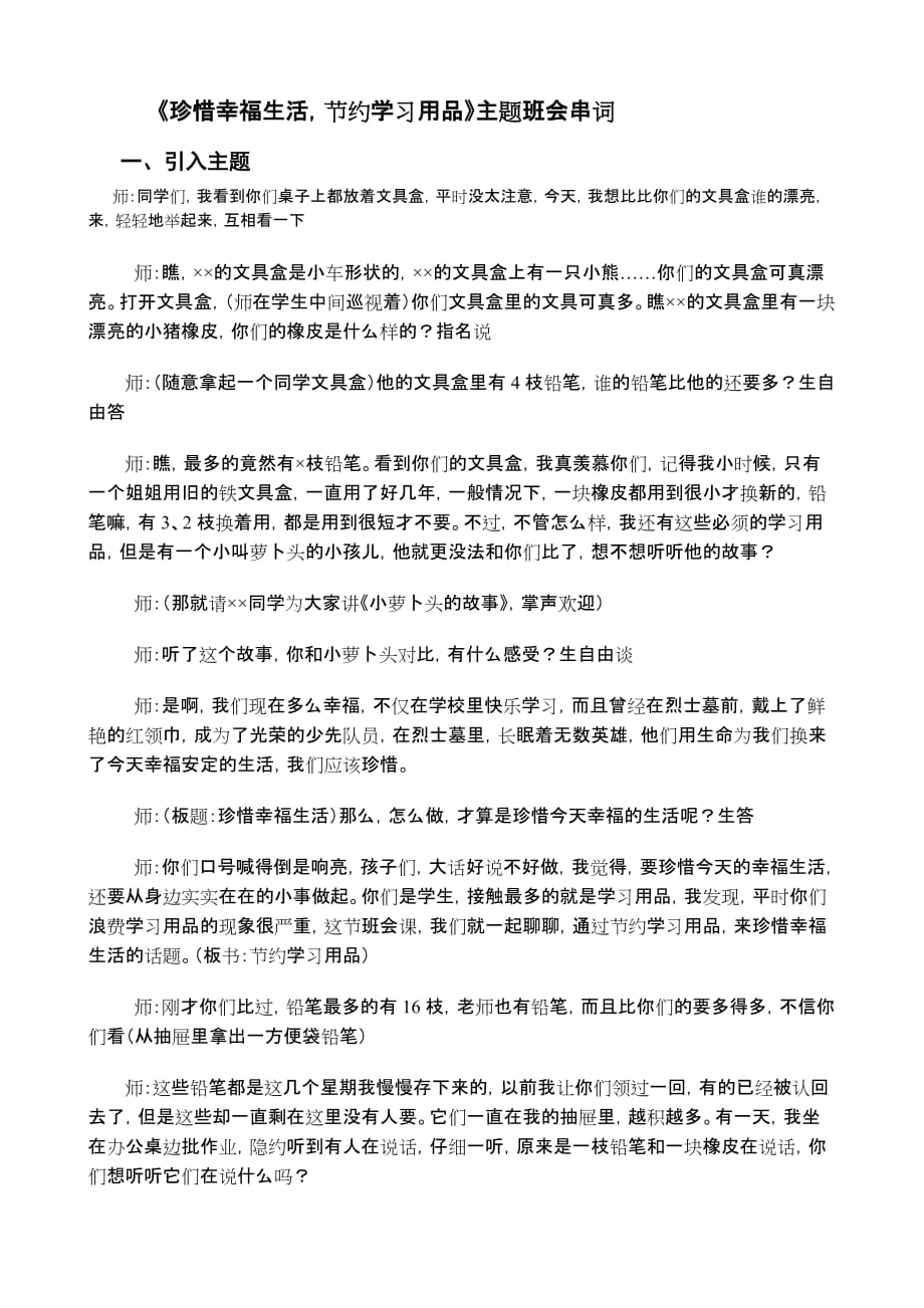 《珍惜幸福生活节约学习用品》主题班会串词.doc_第1页