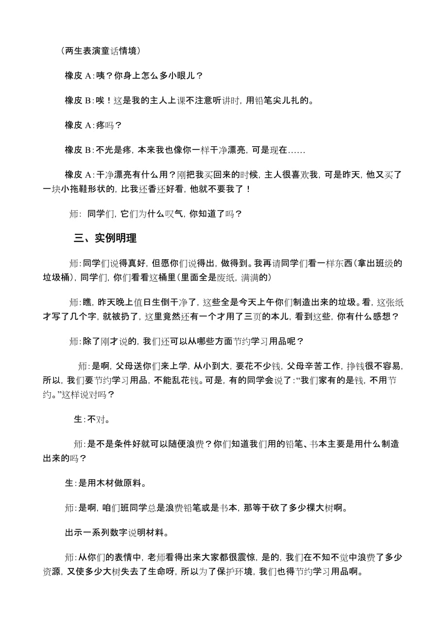 《珍惜幸福生活节约学习用品》主题班会串词.doc_第3页