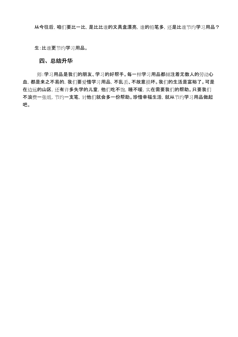 《珍惜幸福生活节约学习用品》主题班会串词.doc_第4页