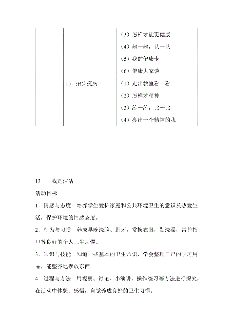 山东美术版一年级上册品德与生活第四单元我健康我精神.doc_第2页