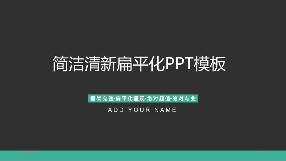 简洁灰色扁平化PPT课件.ppt_第1页