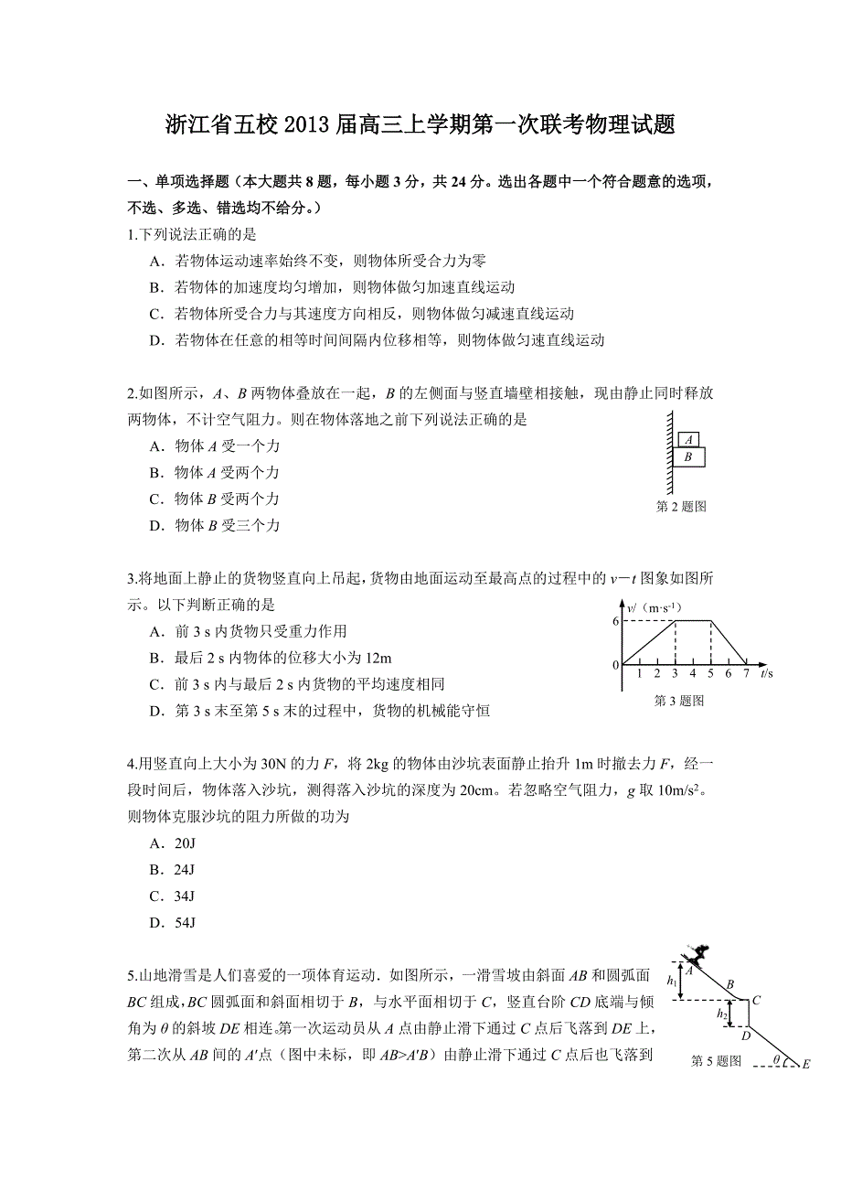 浙江省五校2013届高三上学期第一次联考物理试题.doc_第1页