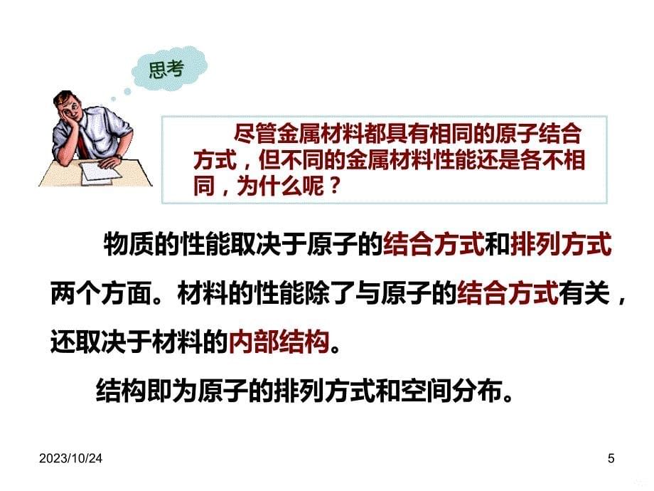 金属材料的结构PPT课件.ppt_第5页