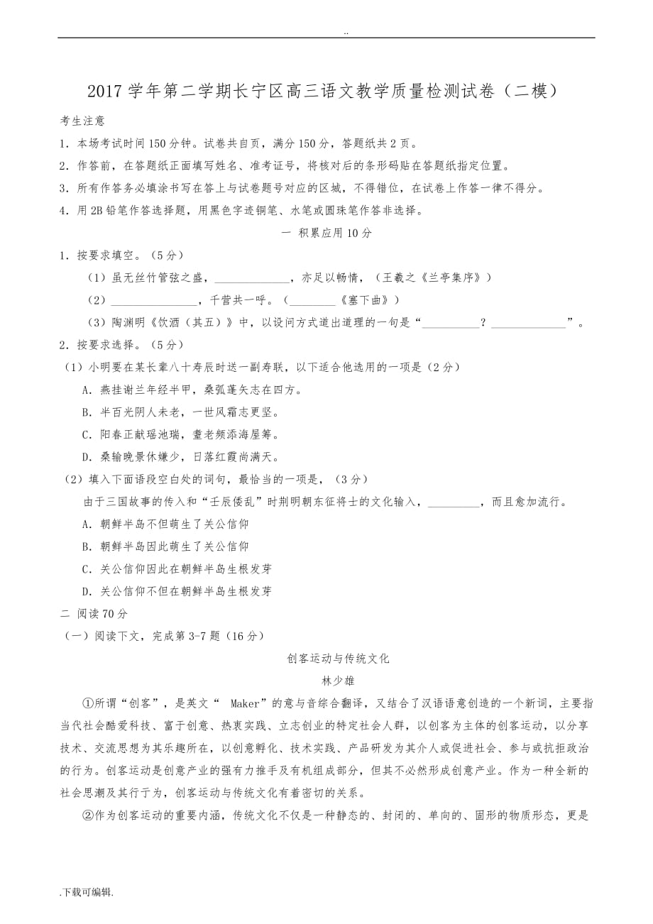 2018届长宁区高中三年级二模语文试题（卷）(含答案)_第1页