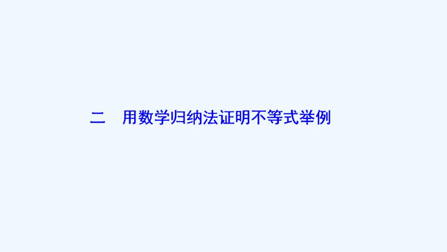 数学人教A选修4-5优化课件：第四讲 二　用数学归纳法证明不等式举例_第1页