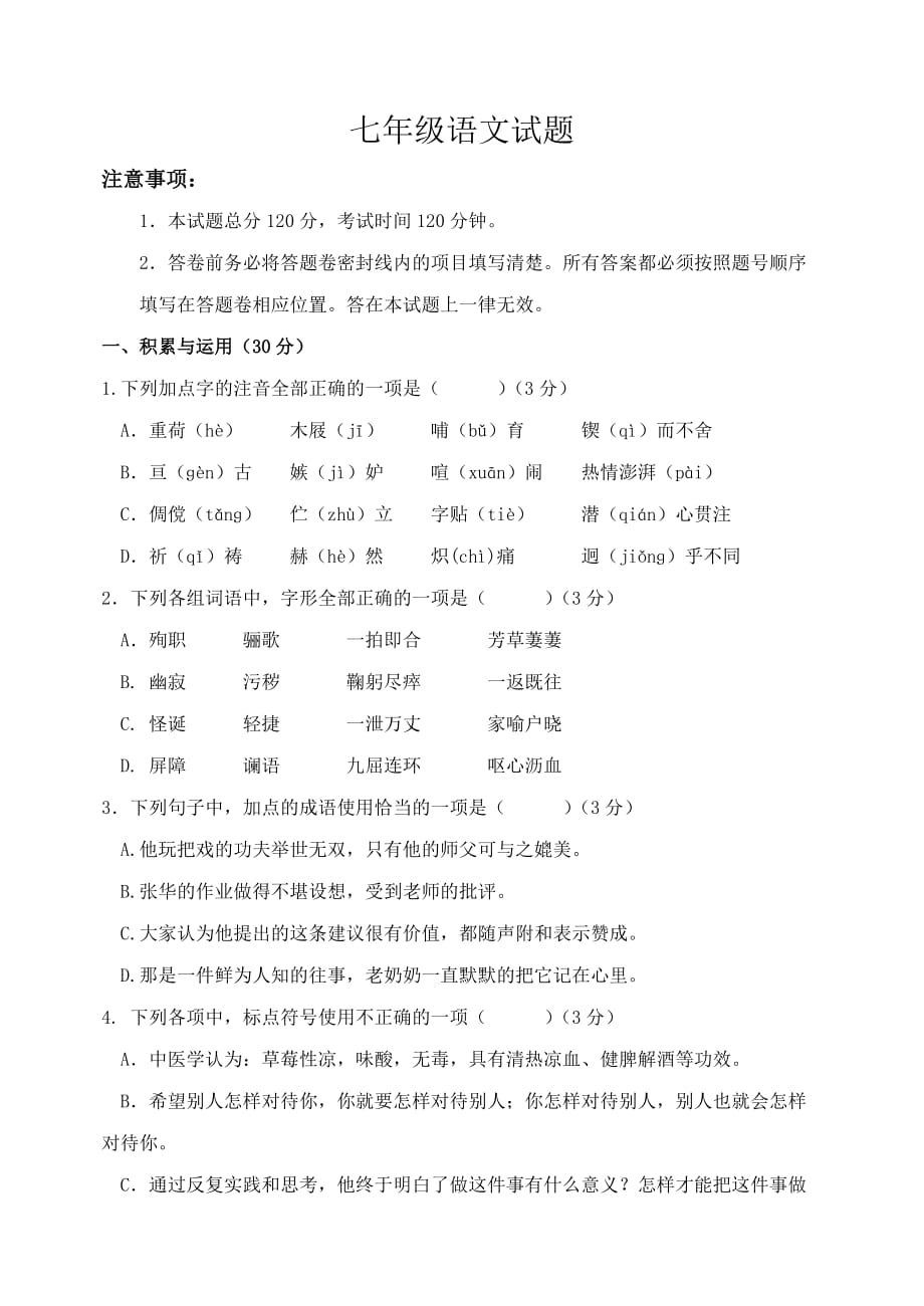 山东省乐陵市2012-2013学年第二学期期中教学质量检测七年级语文答题卷.doc_第1页