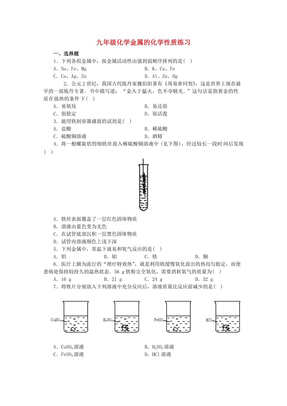 九年级化学金属的化学性质练习全面版_第1页