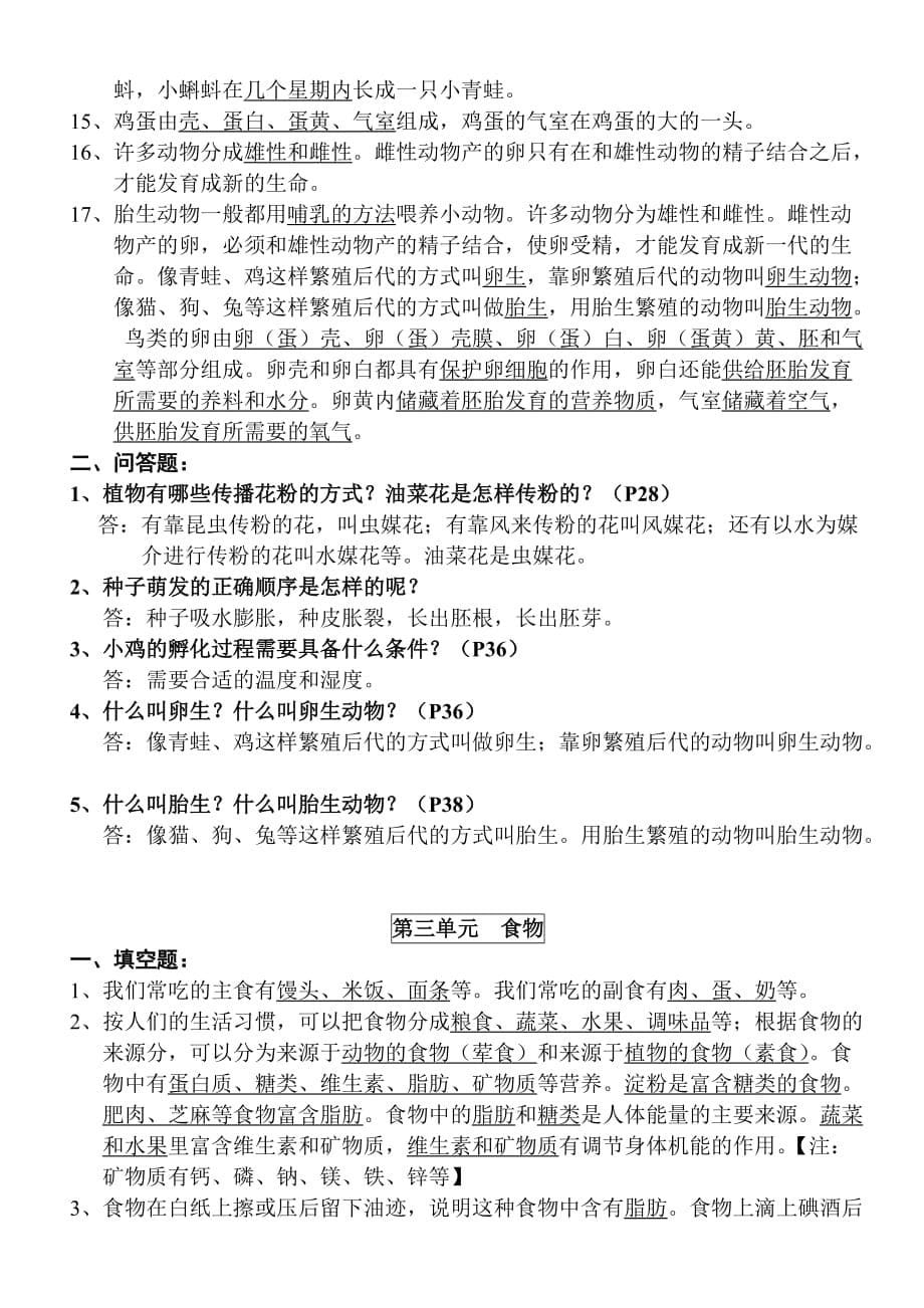 小学四年级科学下册总复习资料（填空与问答）.doc_第5页