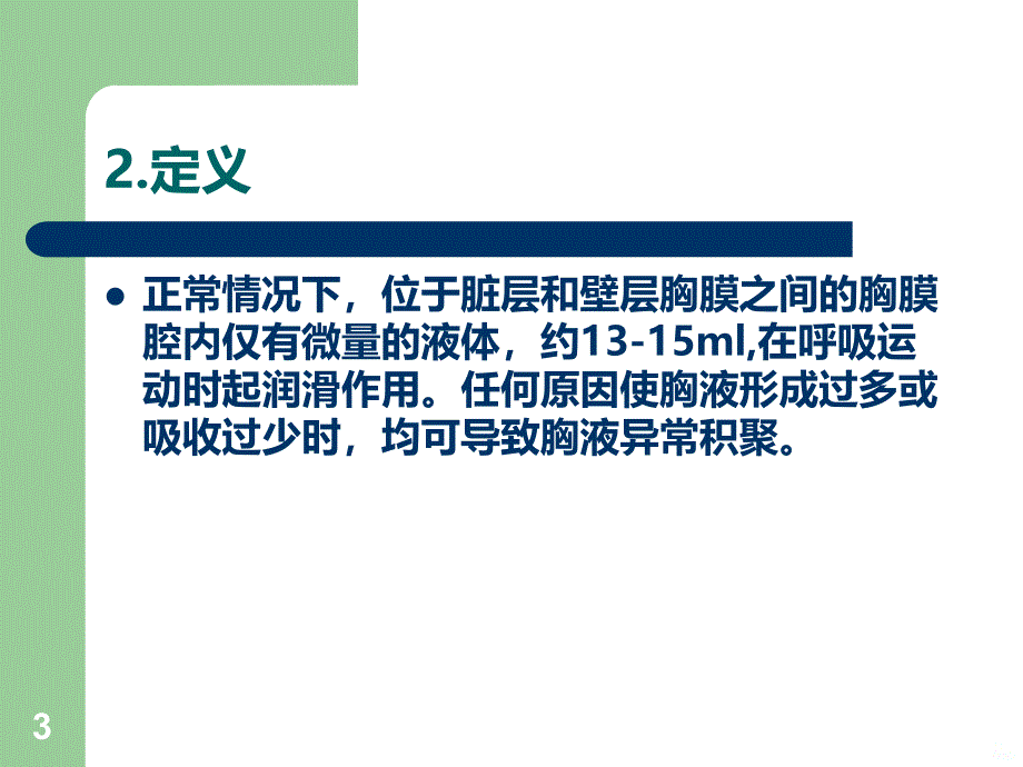 胸腔积液教学查房PPT课件.ppt_第3页