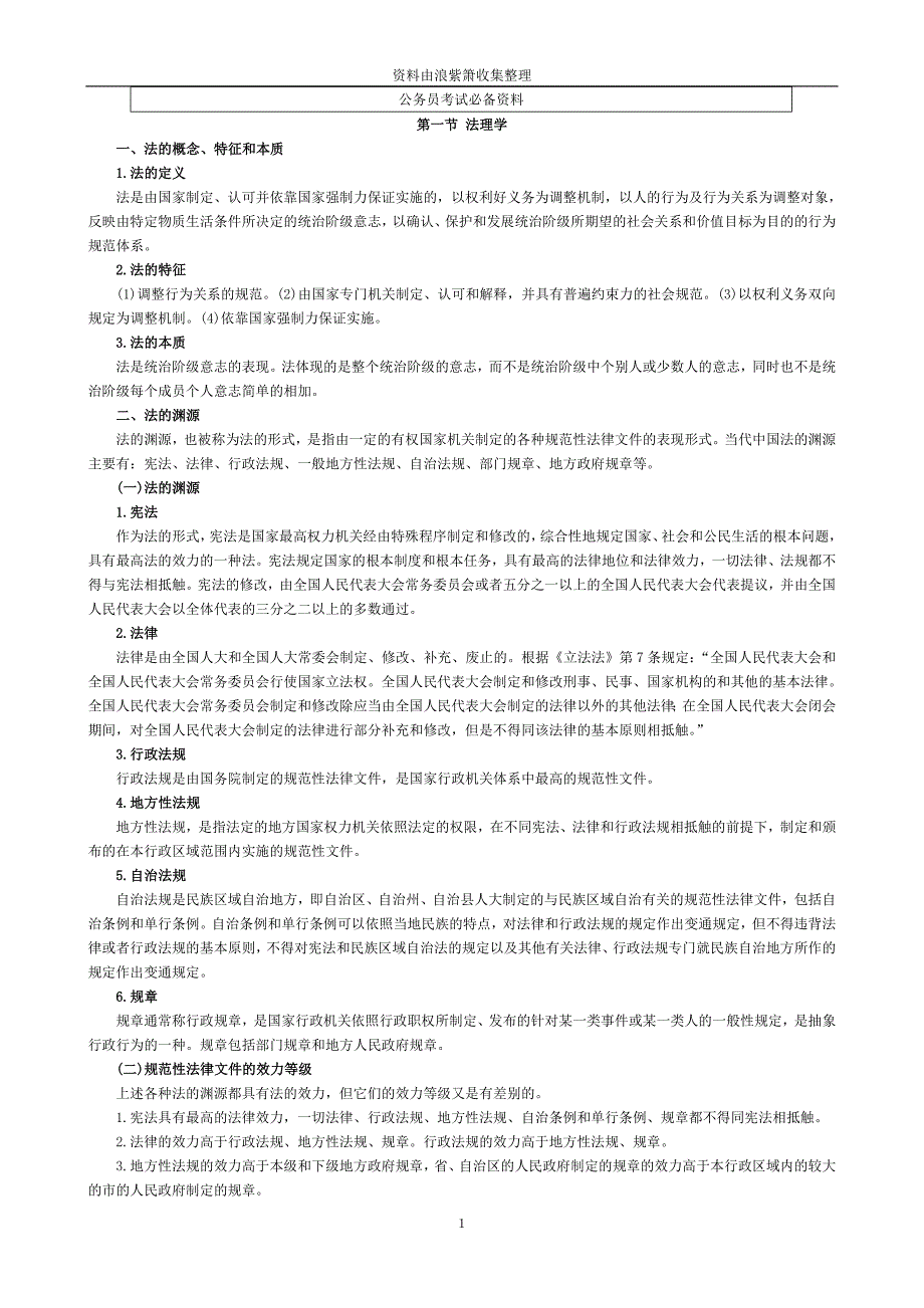 （法律法规课件）公务员法律基础背完拿分_第1页