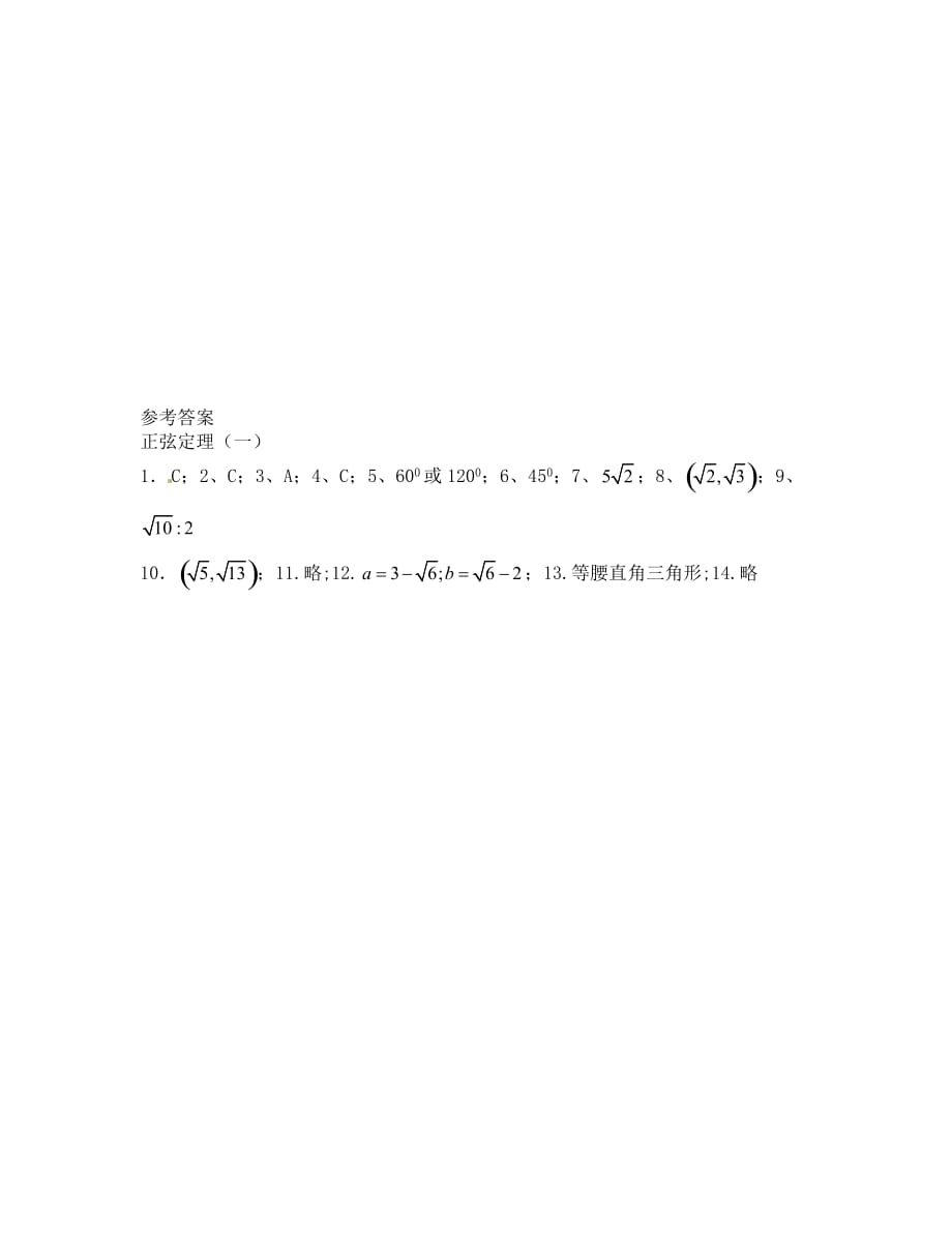 （数学试卷高一）1.1正弦定理同步练习（苏教版必修5）_第3页