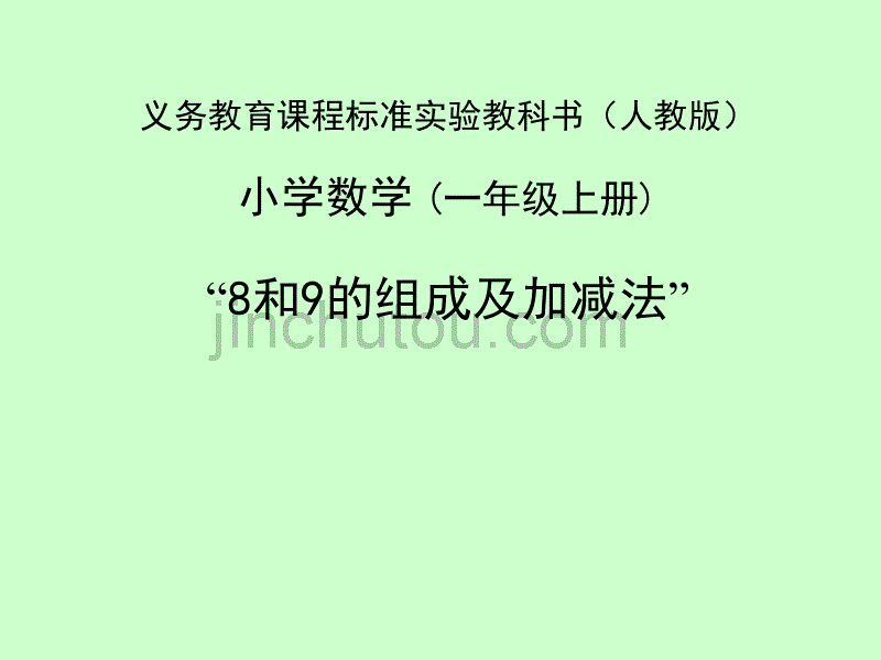 一年级数学（上册）《8和9的组成与加减法》课件_第1页