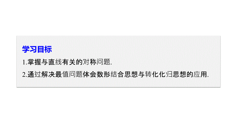 数学新学案同步苏教必修二课件：第2章 平面解析几何初步习题课　直线与方程_第2页