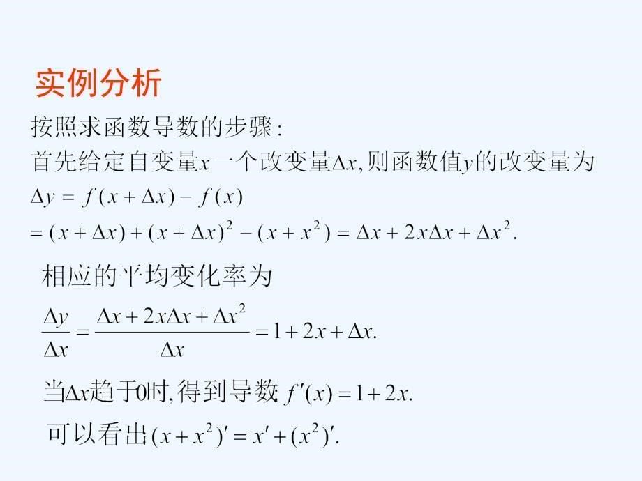 优课系列高中数学北师大选修2-2 2.4.1导数的加法与减法法则 课件（13张）_第5页