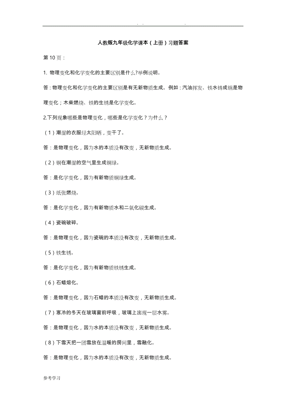 九年级化学全一册的答案解析_第1页