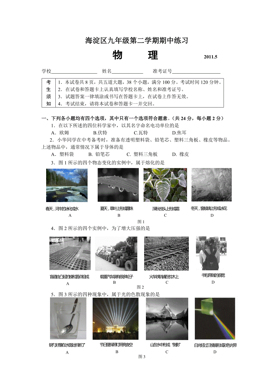 北京市海淀区2011年初三一模试题（物理）.doc_第1页