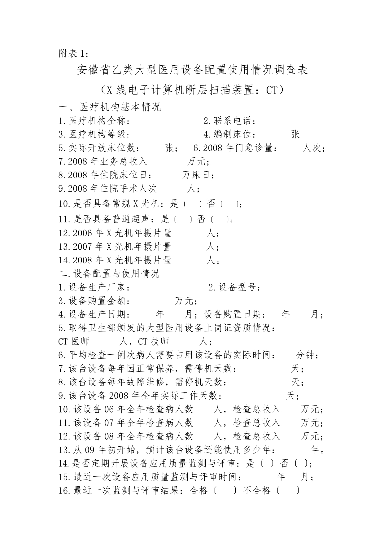 （设备管理）安徽省大型医用设备配置使用情况调查表安徽省大型医_第1页