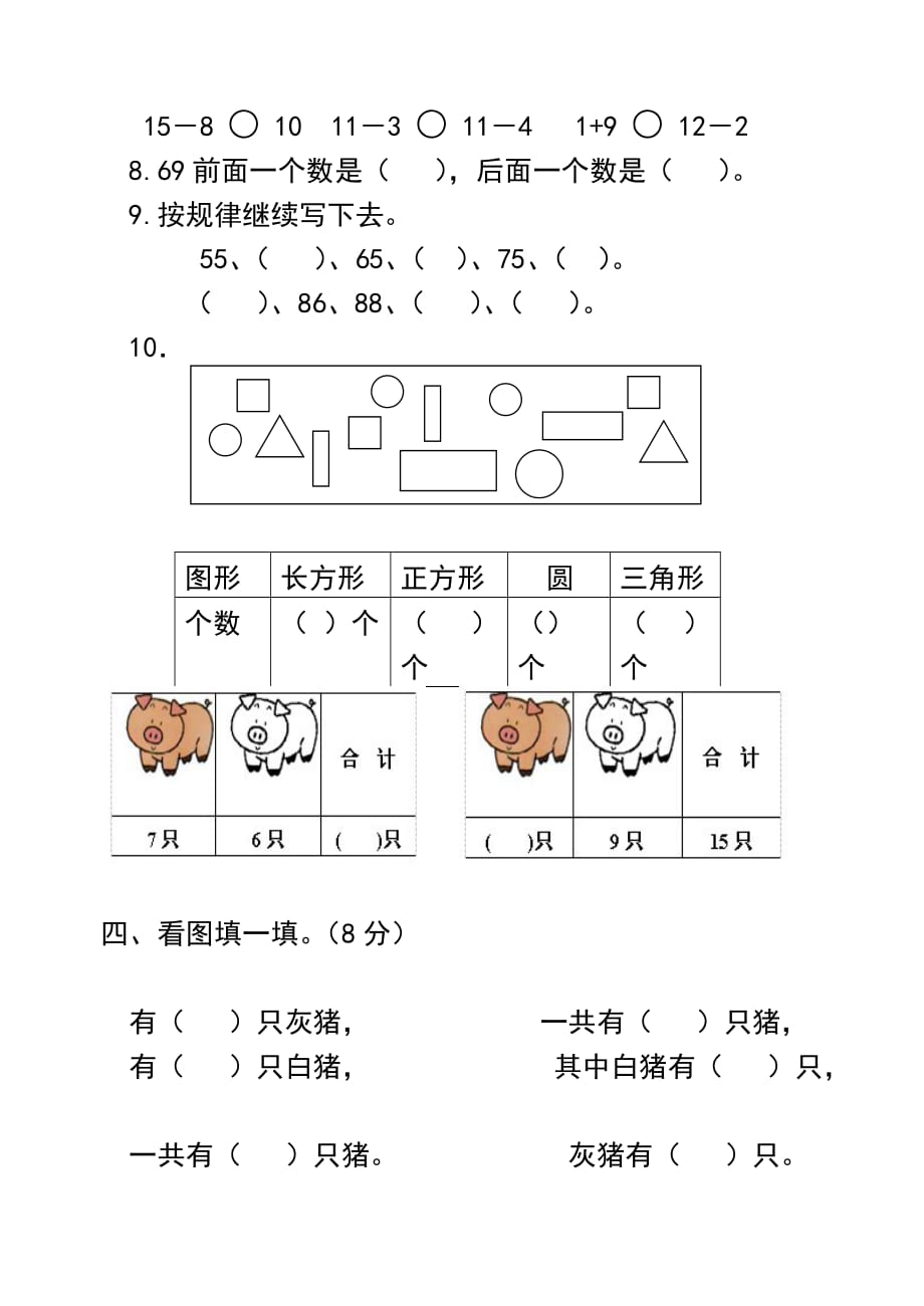 苏教版一年级数学下册第一阶段检测试卷,月考.doc_第2页