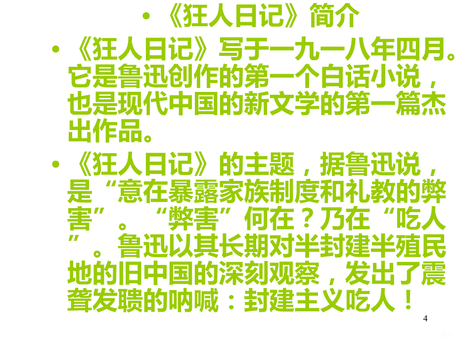 狂人日记PPT课件.ppt_第4页