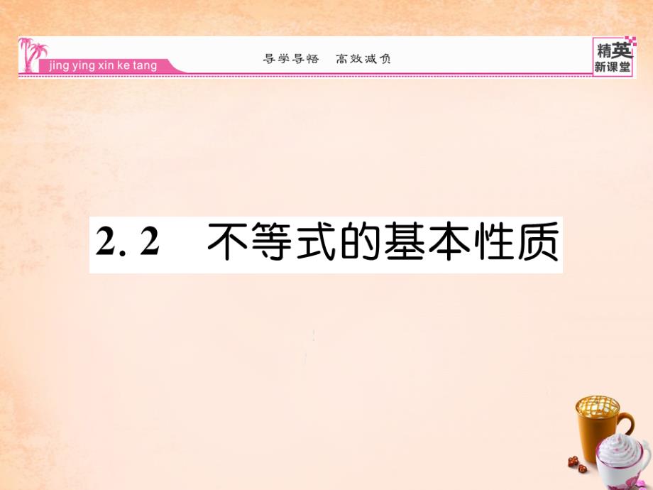 北师大版数学八年级下册2.2《不等式的基本性质》ppt练习课件_第1页