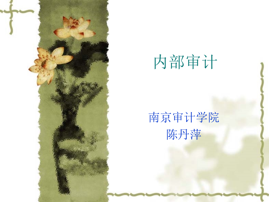 内部审计(201X教学).ppt_第1页