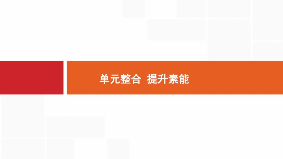 新设计历史岳麓大一轮复习课件：第六单元　中国古代的农耕经济 单元整合6_第1页